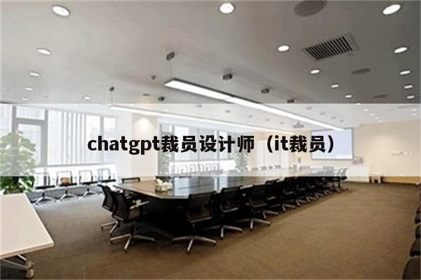 chatgpt裁员设计师（it裁员）