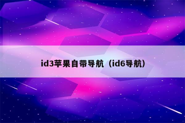 id3苹果自带导航（id6导航）