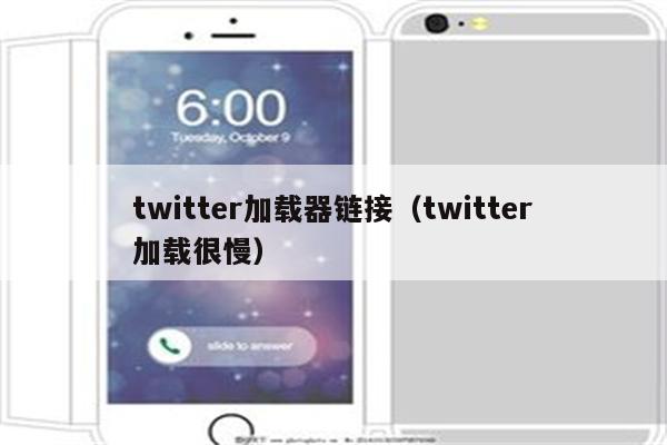 twitter加载器链接（twitter加载很慢）