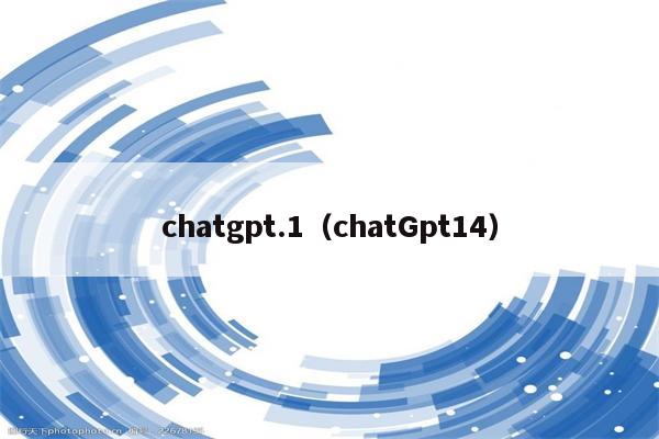 chatgpt.1（chatGpt14）