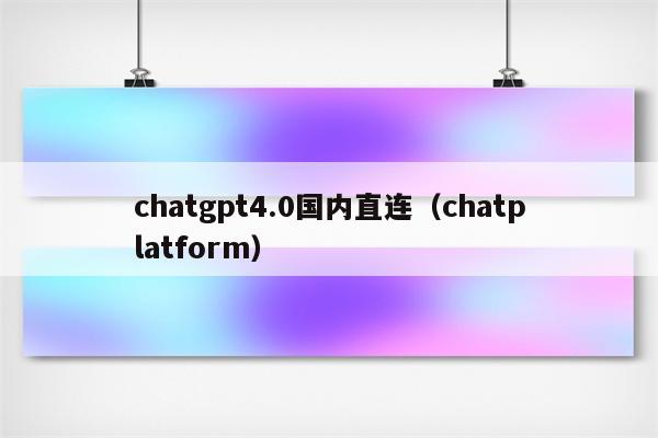 chatgpt4.0国内直连（chatplatform）