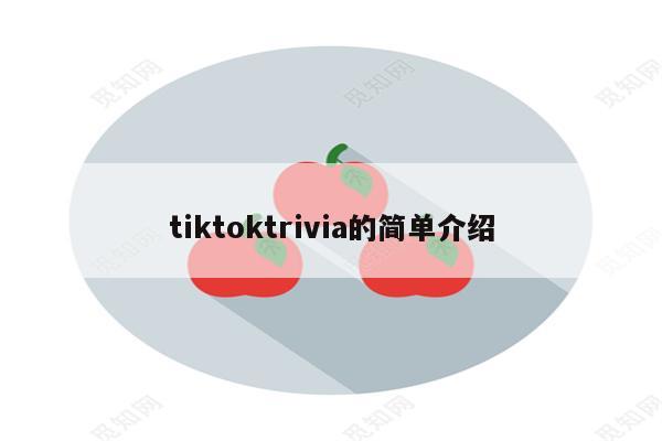 tiktoktrivia的简单介绍