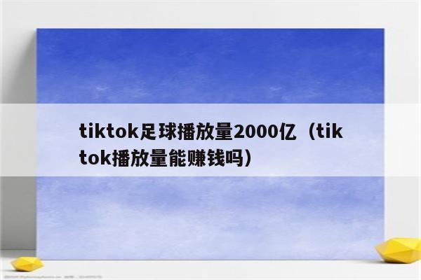 tiktok足球播放量2000亿（tiktok播放量能赚钱吗）