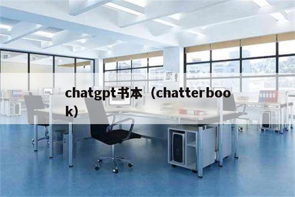 chatgpt书本（chatterbook）