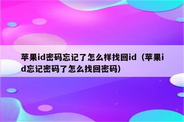 苹果id密码忘记了怎么样找回id（苹果id忘记密码了怎么找回密码）