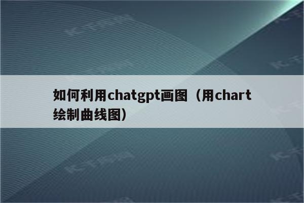 如何利用chatgpt画图（用chart绘制曲线图）