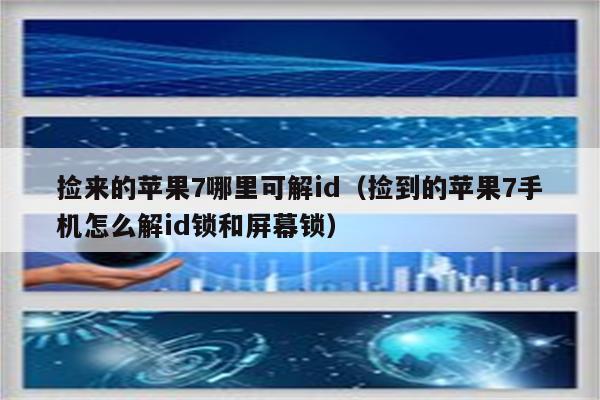 捡来的苹果7哪里可解id（捡到的苹果7手机怎么解id锁和屏幕锁）