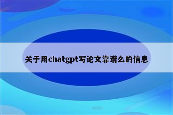 关于用chatgpt写论文靠谱么的信息