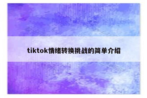 tiktok情绪转换挑战的简单介绍