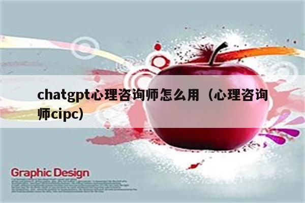 chatgpt心理咨询师怎么用（心理咨询师cipc）