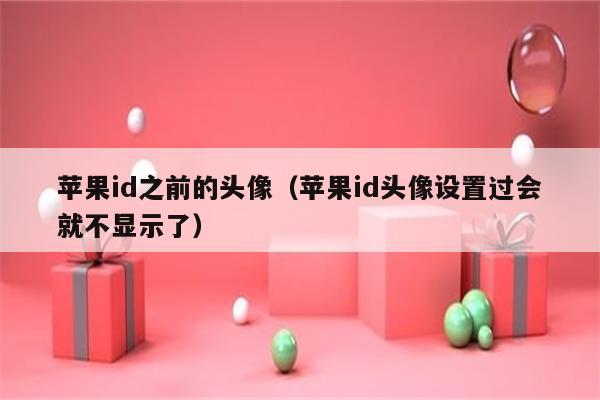 苹果id之前的头像（苹果id头像设置过会就不显示了）