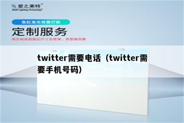 twitter需要电话（twitter需要手机号码）