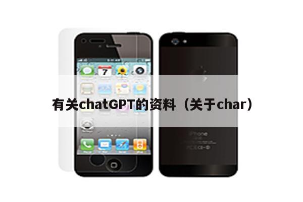 有关chatGPT的资料（关于char）