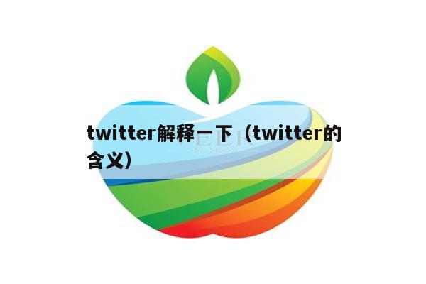 twitter解释一下（twitter的含义）