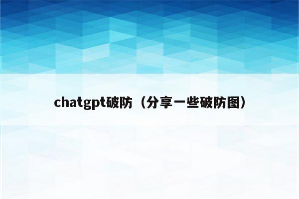 chatgpt破防（分享一些破防图）