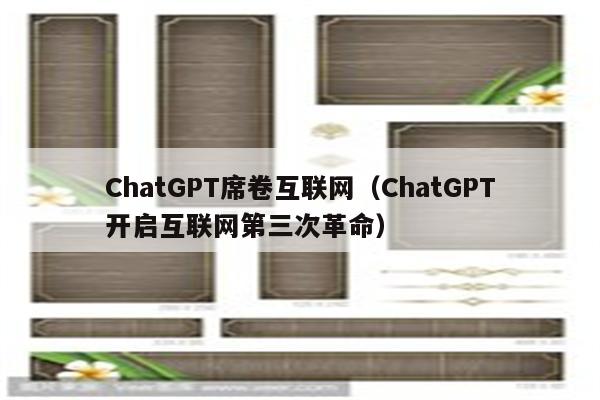 ChatGPT席卷互联网（ChatGPT开启互联网第三次革命）