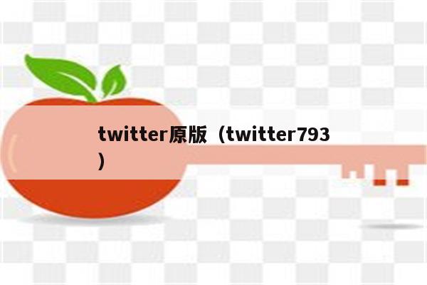 twitter原版（twitter793）