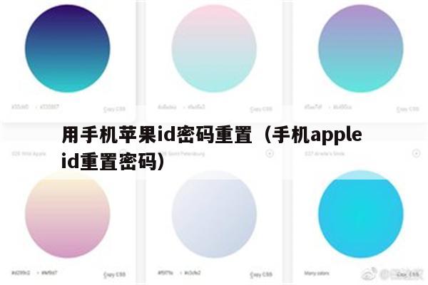 用手机苹果id密码重置（手机apple id重置密码）