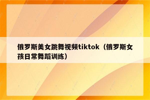 俄罗斯美女跳舞视频tiktok（俄罗斯女孩日常舞蹈训练）