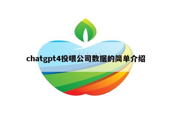 chatgpt4投喂公司数据的简单介绍