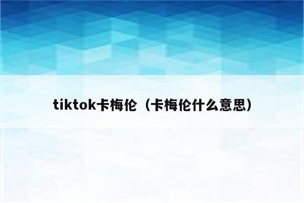 tiktok卡梅伦（卡梅伦什么意思）