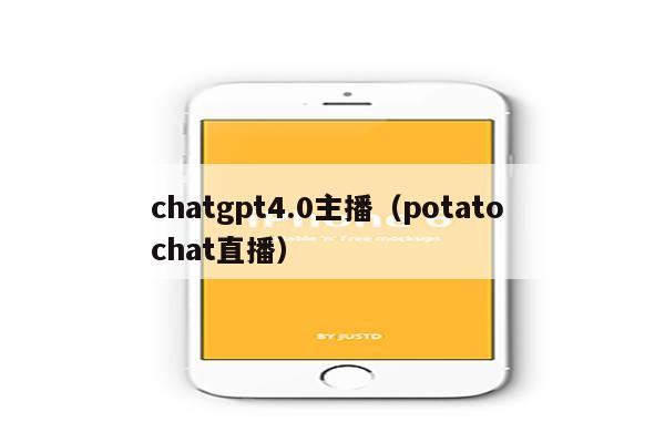 chatgpt4.0主播（potato chat直播）