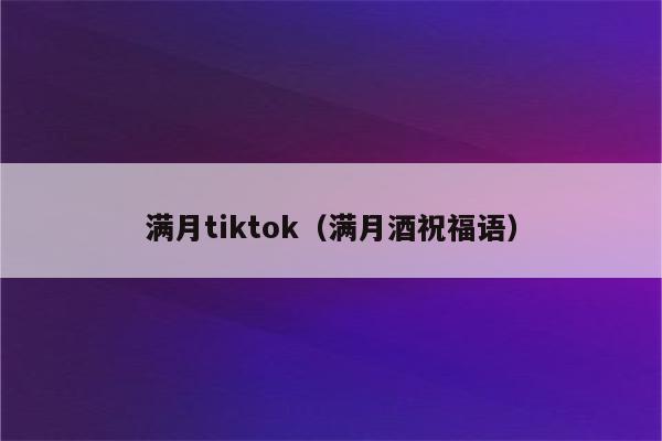 满月tiktok（满月酒祝福语）