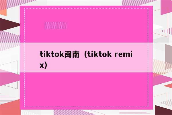 tiktok闽南（tiktok remix）