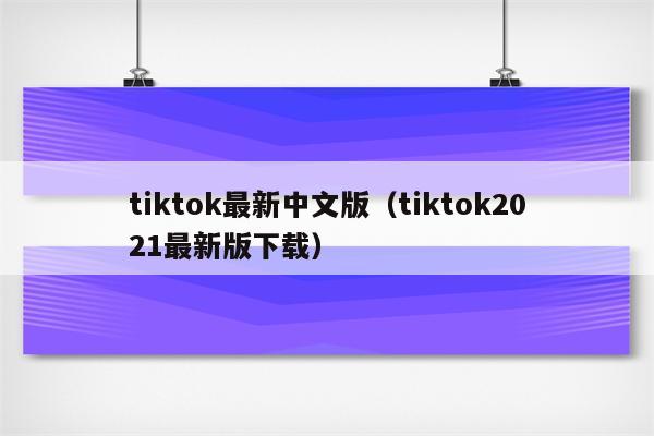 tiktok最新中文版（tiktok2021最新版下载）