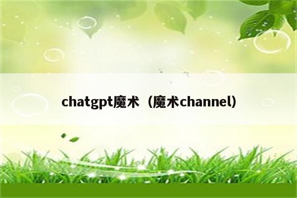 chatgpt魔术（魔术channel）