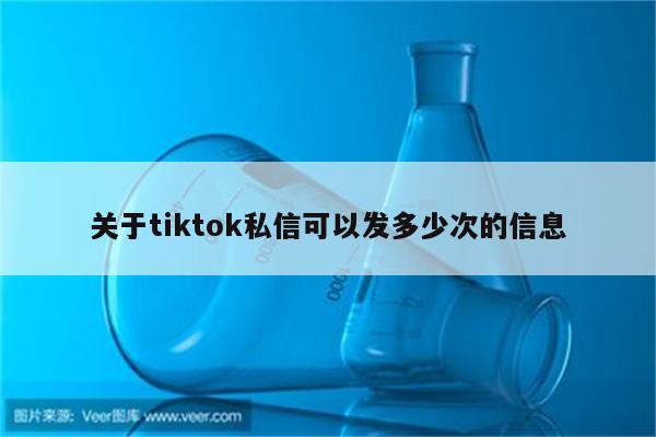 关于tiktok私信可以发多少次的信息