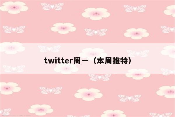 twitter周一（本周推特）