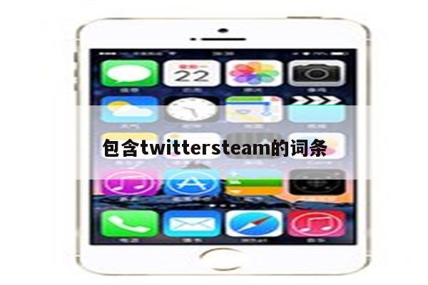 包含twittersteam的词条