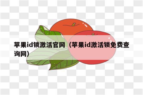 苹果id锁激活官网（苹果id激活锁免费查询网）