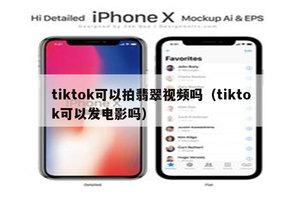 tiktok可以拍翡翠视频吗（tiktok可以发电影吗）