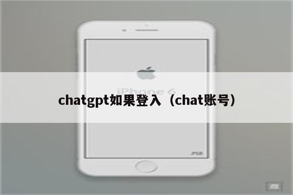 chatgpt如果登入（chat账号）