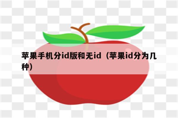 苹果手机分id版和无id（苹果id分为几种）