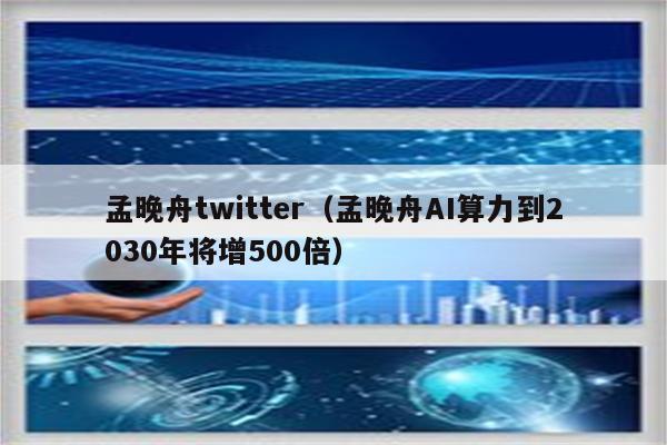 孟晚舟twitter（孟晚舟AI算力到2030年将增500倍）