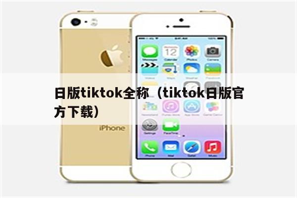 日版tiktok全称（tiktok日版官方下载）