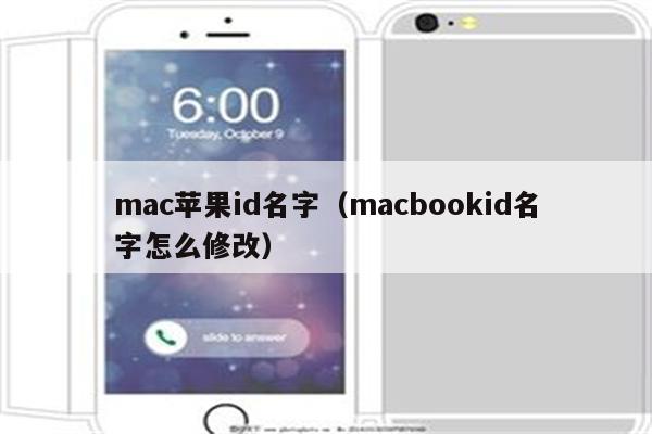 mac苹果id名字（macbookid名字怎么修改）