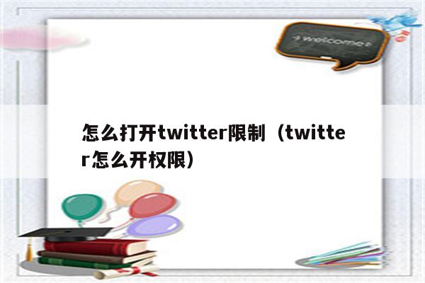 怎么打开twitter限制（twitter怎么开权限）