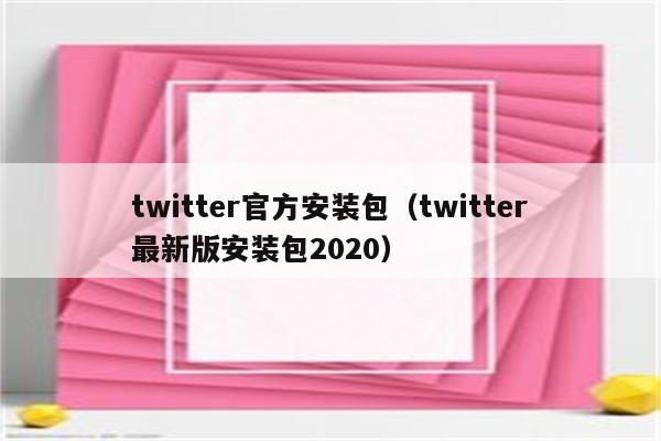 twitter官方安装包（twitter最新版安装包2020）