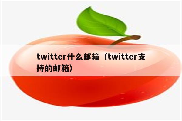 twitter什么邮箱（twitter支持的邮箱）