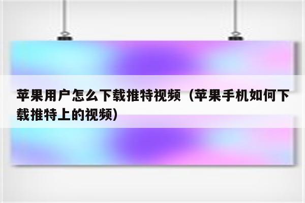 苹果用户怎么下载推特视频（苹果手机如何下载推特上的视频）