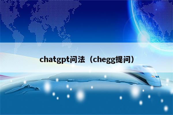 chatgpt问法（chegg提问）