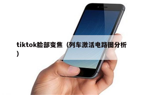 tiktok脸部变焦（列车激活电路图分析）