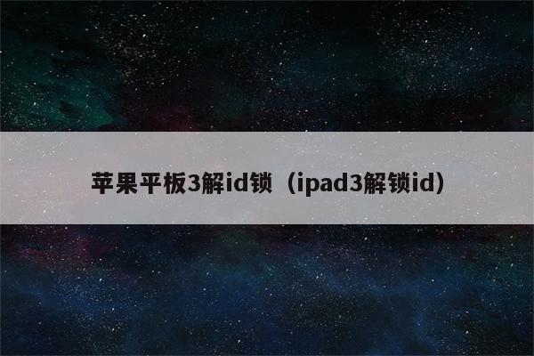 苹果平板3解id锁（ipad3解锁id）