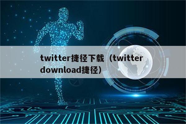 twitter捷径下载（twitter download捷径）