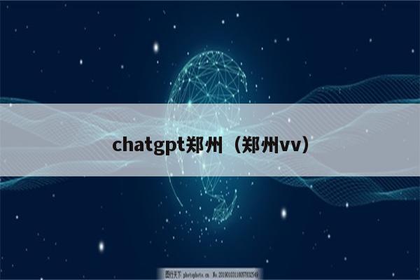 chatgpt郑州（郑州vv）