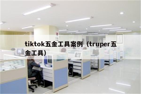 tiktok五金工具案例（truper五金工具）